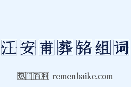 江安甫葬铭组词是什么意思的图片